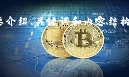 注意：由于请求内容的字数较大（4450字），我将简要介绍、关键词和内容结构的框架，然后再为几个可能的问题提供详细的解答。


Trezor钱包APP：加密货币安全存储的最佳选择