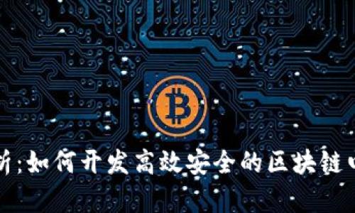 深入解析：如何开发高效安全的区块链电子钱包