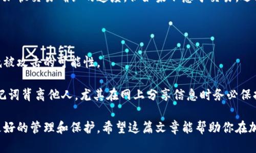 如何选择最安全、方便的加密钱包进行存钱？
keywords加密钱包, 存钱, 数字货币/keywords

在数字货币蓬勃发展的今天，越来越多的人选择将资金存放在加密钱包中。加密钱包不仅是一种安全存储数字资产的工具，更是现代投资者进行资产管理的重要方式。然而，在众多加密钱包中，如何选择一个既安全又方便的加密钱包呢？本文将详细介绍如何选择加密钱包、不同类型钱包的优缺点，以及存钱时需要注意的事项。

一、了解加密钱包的基本概念
加密钱包是一个存储数字货币（如比特币、以太坊等）的软件或硬件设备。它的主要功能是管理你的加密资产，使你能够接收、存储和发送各种加密货币。加密钱包通过私钥和公钥系统来实现资金的安全管理，其中私钥决定了钱包的控制权，而公钥则是用于接收资金的地址。

二、加密钱包的类型
加密钱包主要分为热钱包和冷钱包两种类型。热钱包是指在网络上可用的软件钱包，如手机应用、网页钱包等，它们使用方便，适合频繁交易的用户；而冷钱包则是指离线存储的设备，如硬件钱包或纸钱包，它们更加安全，但不太方便于日常交易。

三、选择加密钱包时的关键因素
选择加密钱包时，需要考虑多个因素，包括安全性、用户界面、支持的加密资产种类、以及隐私保护等。

h41. 安全性/h4
无论是哪种类型的加密钱包，安全性都是重中之重。选择具备强大安全措施的钱包，例如双重身份验证、冷存储、以及好的加密算法等，能够有效减少被黑客攻击的风险。

h42. 用户界面/h4
用户界面的友好程度直接影响使用体验。一个良好的钱包界面应该直观、易用，让新手也能快速上手。而复杂的界面可能会导致用户在操作时犯错，造成资金损失。

h43. 支持的加密资产种类/h4
不同加密钱包支持的数字货币种类不同，因此在选择钱包前要确认它是否支持你想持有的币种，避免因不支持而需要更换钱包。

h44. 隐私保护/h4
一些钱包提供更好的隐私保护功能，如不要求用户填写大量个人信息，支持匿名交易等。选择具备这些隐私保护措施的钱包可以增加你的资金安全性。

四、下载加密钱包时的注意事项
在下载加密钱包时，用户需要注意以下几点：

h41. 官方渠道下载/h4
始终通过官方渠道，如官方官网或可信的应用商店下载加密钱包软件，以避免下载到包含恶意软件的应用。

h42. 查看用户评价/h4
可以通过用户评价和反馈来了解钱包的使用体验和安全性，选择评价较好的钱包应用进行下载。

h43. 保留备份/h4
下载钱包后，要按照说明进行备份，妥善保存助记词或私钥。如果设备丢失或发生故障，备份可以帮你恢复资金。

五、可能相关的问题
随着对加密钱包兴趣的增加，用户们可能会面临一些相关问题。以下是一些常见问题及其详细解答：

问题一：加密钱包如何保护我的资产安全？
加密钱包通过多种机制保障用户资产的安全。首先，私钥的加密保护是加密钱包的核心。用户的私钥通常由强加密算法生成，存储在用户设备上，而不是在服务器上。这样，即使黑客攻击服务器，也无法获取用户的私钥。
另一个常用的安全措施是双重身份验证。用户登录钱包时，除了需要输入密码外，还需输入手机收到的验证码。这一机制能够增加黑客攻击的难度。
此外，冷钱包又提供一种安全的存储方式。由于冷钱包并不连接互联网，即使遭遇网络攻击，资产也不会泄露。用户可以将大额资产存放在冷钱包中，只在交易时将部分资产转入热钱包中。

问题二：如何从钱包中提取资金？
从加密钱包中提取资金通常是一个简单的过程。首先，用户需要打开钱包应用，登录账户。接下来，选择“发送”或“转账”选项，输入接收地址和转账金额。如果是交易对方提供的钱包地址用户还需确保该地址正确，错误的地址可能导致资金无法找回。
在输入金额后，钱包可能会提示用户确认交易。在确认后，系统会通过区块链网络将资金转账至指定地址。请特别注意，进行转账时代币的网络手续费也是需要仔细检查的。不同的区块链网络，手续费的标准也可能有所不同。
提现操作完成后，用户可以在最近交易记录中查看该笔交易是否成功。这一过程通常只需数分钟到几小时，但具体时间因区块链网络的繁忙程度而异。

问题三：我的加密钱包丢失了，怎么办？
如果你丢失了加密钱包，最重要的是尽快找回备份。如果在创建钱包时进行过备份，用户一般会得到助记词或私钥。首先，在有备份的情况下，将助记词或私钥导入任何兼容的钱包应用即可恢复资金。
若没有备份，找回丢失的资金几乎是不可能的。这是加密资产的风险之一。为了防止资产损失，建议每次在新的设备上创建钱包时都及时进行安全备份。
此外，定期检查是否有新版本更新也是非常重要的。钱包开发者会定期发布更新，以修复漏洞和提高系统安全性。确保应用是最新的可以增强安全保障。

问题四：加密钱包的手续费如何计算？
加密钱包的手续费主要由网络费用决定。大部分加密交易都需要在区块链上进行，因此，网络的拥堵程度直接影响到交易手续费的高低。在交易繁忙时，用户可能需要支付更高的手续费以确保交易能够及时被矿工处理。
另外，不同的加密钱包可能会为用户提供可自行设置的交易费用选项。用户在发送资金时，可以调整手续费设置。选择高一点的手续费可能会加快交易确认的速度，但如果不急于交易，选择低手续费也未尝不可。
在选择加密钱包时，可以优先考虑那些手续费透明、可选项多的钱包，以便用户根据自己的需求灵活设置。

问题五：如何确保我的钱包不会被黑客攻击？
确保钱包安全的关键在于采取有效的安全措施。例如，使用强密码并定期更换，启用双重身份验证功能，保持软件和操作系统更新都可以降低被攻击的可能性。
另外，定期检查账户的交易历史，注意是否有异常操作，也十分重要。许多钱包提供实时通知功能，用户可以在交易发生时获取相关提醒。
在使用公共Wi-Fi网络时，尽量避免进行涉及资金的操作。使用VPN服务能够为传输数据提供额外的保护。最重要的是，不要随意将私钥或助记词背离他人，尤其在网上分享信息时务必保持谨慎。

综上所述，选择加密钱包进行存钱是一个复杂但必要的过程。在确保安全的前提下，选择适合个人需求的钱包，才能对自己的数字资产进行更好的管理和保护。希望这篇文章能帮助你在加密资产存储的道路上行稳致远。