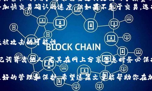 如何选择最安全、方便的加密钱包进行存钱？
keywords加密钱包, 存钱, 数字货币/keywords

在数字货币蓬勃发展的今天，越来越多的人选择将资金存放在加密钱包中。加密钱包不仅是一种安全存储数字资产的工具，更是现代投资者进行资产管理的重要方式。然而，在众多加密钱包中，如何选择一个既安全又方便的加密钱包呢？本文将详细介绍如何选择加密钱包、不同类型钱包的优缺点，以及存钱时需要注意的事项。

一、了解加密钱包的基本概念
加密钱包是一个存储数字货币（如比特币、以太坊等）的软件或硬件设备。它的主要功能是管理你的加密资产，使你能够接收、存储和发送各种加密货币。加密钱包通过私钥和公钥系统来实现资金的安全管理，其中私钥决定了钱包的控制权，而公钥则是用于接收资金的地址。

二、加密钱包的类型
加密钱包主要分为热钱包和冷钱包两种类型。热钱包是指在网络上可用的软件钱包，如手机应用、网页钱包等，它们使用方便，适合频繁交易的用户；而冷钱包则是指离线存储的设备，如硬件钱包或纸钱包，它们更加安全，但不太方便于日常交易。

三、选择加密钱包时的关键因素
选择加密钱包时，需要考虑多个因素，包括安全性、用户界面、支持的加密资产种类、以及隐私保护等。

h41. 安全性/h4
无论是哪种类型的加密钱包，安全性都是重中之重。选择具备强大安全措施的钱包，例如双重身份验证、冷存储、以及好的加密算法等，能够有效减少被黑客攻击的风险。

h42. 用户界面/h4
用户界面的友好程度直接影响使用体验。一个良好的钱包界面应该直观、易用，让新手也能快速上手。而复杂的界面可能会导致用户在操作时犯错，造成资金损失。

h43. 支持的加密资产种类/h4
不同加密钱包支持的数字货币种类不同，因此在选择钱包前要确认它是否支持你想持有的币种，避免因不支持而需要更换钱包。

h44. 隐私保护/h4
一些钱包提供更好的隐私保护功能，如不要求用户填写大量个人信息，支持匿名交易等。选择具备这些隐私保护措施的钱包可以增加你的资金安全性。

四、下载加密钱包时的注意事项
在下载加密钱包时，用户需要注意以下几点：

h41. 官方渠道下载/h4
始终通过官方渠道，如官方官网或可信的应用商店下载加密钱包软件，以避免下载到包含恶意软件的应用。

h42. 查看用户评价/h4
可以通过用户评价和反馈来了解钱包的使用体验和安全性，选择评价较好的钱包应用进行下载。

h43. 保留备份/h4
下载钱包后，要按照说明进行备份，妥善保存助记词或私钥。如果设备丢失或发生故障，备份可以帮你恢复资金。

五、可能相关的问题
随着对加密钱包兴趣的增加，用户们可能会面临一些相关问题。以下是一些常见问题及其详细解答：

问题一：加密钱包如何保护我的资产安全？
加密钱包通过多种机制保障用户资产的安全。首先，私钥的加密保护是加密钱包的核心。用户的私钥通常由强加密算法生成，存储在用户设备上，而不是在服务器上。这样，即使黑客攻击服务器，也无法获取用户的私钥。
另一个常用的安全措施是双重身份验证。用户登录钱包时，除了需要输入密码外，还需输入手机收到的验证码。这一机制能够增加黑客攻击的难度。
此外，冷钱包又提供一种安全的存储方式。由于冷钱包并不连接互联网，即使遭遇网络攻击，资产也不会泄露。用户可以将大额资产存放在冷钱包中，只在交易时将部分资产转入热钱包中。

问题二：如何从钱包中提取资金？
从加密钱包中提取资金通常是一个简单的过程。首先，用户需要打开钱包应用，登录账户。接下来，选择“发送”或“转账”选项，输入接收地址和转账金额。如果是交易对方提供的钱包地址用户还需确保该地址正确，错误的地址可能导致资金无法找回。
在输入金额后，钱包可能会提示用户确认交易。在确认后，系统会通过区块链网络将资金转账至指定地址。请特别注意，进行转账时代币的网络手续费也是需要仔细检查的。不同的区块链网络，手续费的标准也可能有所不同。
提现操作完成后，用户可以在最近交易记录中查看该笔交易是否成功。这一过程通常只需数分钟到几小时，但具体时间因区块链网络的繁忙程度而异。

问题三：我的加密钱包丢失了，怎么办？
如果你丢失了加密钱包，最重要的是尽快找回备份。如果在创建钱包时进行过备份，用户一般会得到助记词或私钥。首先，在有备份的情况下，将助记词或私钥导入任何兼容的钱包应用即可恢复资金。
若没有备份，找回丢失的资金几乎是不可能的。这是加密资产的风险之一。为了防止资产损失，建议每次在新的设备上创建钱包时都及时进行安全备份。
此外，定期检查是否有新版本更新也是非常重要的。钱包开发者会定期发布更新，以修复漏洞和提高系统安全性。确保应用是最新的可以增强安全保障。

问题四：加密钱包的手续费如何计算？
加密钱包的手续费主要由网络费用决定。大部分加密交易都需要在区块链上进行，因此，网络的拥堵程度直接影响到交易手续费的高低。在交易繁忙时，用户可能需要支付更高的手续费以确保交易能够及时被矿工处理。
另外，不同的加密钱包可能会为用户提供可自行设置的交易费用选项。用户在发送资金时，可以调整手续费设置。选择高一点的手续费可能会加快交易确认的速度，但如果不急于交易，选择低手续费也未尝不可。
在选择加密钱包时，可以优先考虑那些手续费透明、可选项多的钱包，以便用户根据自己的需求灵活设置。

问题五：如何确保我的钱包不会被黑客攻击？
确保钱包安全的关键在于采取有效的安全措施。例如，使用强密码并定期更换，启用双重身份验证功能，保持软件和操作系统更新都可以降低被攻击的可能性。
另外，定期检查账户的交易历史，注意是否有异常操作，也十分重要。许多钱包提供实时通知功能，用户可以在交易发生时获取相关提醒。
在使用公共Wi-Fi网络时，尽量避免进行涉及资金的操作。使用VPN服务能够为传输数据提供额外的保护。最重要的是，不要随意将私钥或助记词背离他人，尤其在网上分享信息时务必保持谨慎。

综上所述，选择加密钱包进行存钱是一个复杂但必要的过程。在确保安全的前提下，选择适合个人需求的钱包，才能对自己的数字资产进行更好的管理和保护。希望这篇文章能帮助你在加密资产存储的道路上行稳致远。