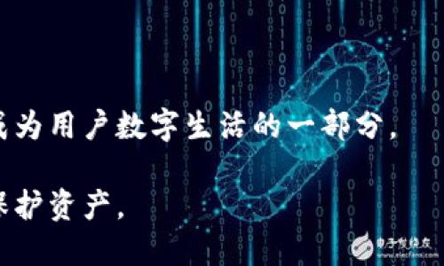 数字货币钱包的全面解读：类型、选择与安全性
riaoti数字货币钱包的全面解读：类型、选择与安全性/riaoti
数字货币钱包, 区块链, 安全性/guanjianci

### 什么是数字货币钱包？

数字货币钱包是一个软件程序或设备，用于存储和管理数字货币（如比特币、以太坊等）的私钥和公钥。它使用户能够发送和接收数字货币，并与区块链网络进行交互。数字钱包的功能和形式多种多样，其中最基本的功能是存储数字资产。根据存储方式和访问方式的不同，数字货币钱包通常可以分为热钱包和冷钱包。

### 热钱包与冷钱包的区别

#### 热钱包

热钱包是指通过互联网连接的任何数字货币钱包。这种类型的钱包便于用户进行快速交易和频繁访问，因而广受欢迎。热钱包通常包括在线钱包、手机钱包和桌面钱包，但也使用户面临较高的安全风险，尤其是遭受黑客攻击时。

#### 冷钱包

冷钱包则是在离线状态下存储私钥和公钥的数字货币钱包。冷钱包能够有效避免网络攻击，因而更加安全。冷钱包的类型包括硬件钱包和纸钱包等。虽然冷钱包的交易不如热钱包灵活，但在安全性方面，冷钱包具有无可比拟的优势。

### 常见的数字货币钱包类型

#### 1. 在线钱包

在线钱包是由第三方提供的服务，用户可以随时随地通过互联网访问这些钱包。它们易于使用，适合新手，但安全性稍显不足。常见的在线钱包有Coinbase、Blockchain.info等。

#### 2. 桌面钱包

桌面钱包是下载到计算机上的软件，它们将用户的私钥存储在本地设备中。桌面钱包提供相对高的安全性，例如Exodus、Electrum等。

#### 3. 手机钱包

手机钱包是安装在智能手机上的应用程序。它们采用简化的用户界面，便于日常使用。手机钱包的安全性因应用程序的设计和开发而异，常见的手机钱包有Trust Wallet、Mycelium等。

#### 4. 硬件钱包

硬件钱包是专门设计的物理设备，用于安全存储私钥。用户在进行交易时需要将设备连接到电脑，它们在安全性方面给用户带来了极大的信心。知名的硬件钱包有Ledger Nano S、Trezor等。

#### 5. 纸钱包

纸钱包是一种简单的冷存储方式，用户可以将私钥和公钥手动打印在纸上并安全保存。这种方式非常安全，但一旦丢失或损坏，则无法恢复。

### 如何选择合适的数字货币钱包？

#### 考虑安全性

选择数字货币钱包时，安全性是最重要的因素。无论是热钱包还是冷钱包，都必须确保钱包的安全性。冷钱包通常更为安全，而热钱包更易于使用。用户应该权衡使用场景，制定最符合自身需求的安全选择。

#### 评估易用性

易用性是选择数字货币钱包时另一个重要的考虑因素。钱包的界面是否友好，功能是否直观，都会影响用户的使用体验。无论选择哪种钱包，用户都应首先确保理解钱包的使用方法，避免因操作不当造成资产损失。

#### 检查支持的币种

不同钱包支持的数字货币种类各异，用户在选择时应确认钱包是否支持其所需交易的币种。这对于多币种交易者尤为重要。选用能够支持多种数字资产的钱包，可以方便用户管理不同类型的数字货币。

#### 考虑费用

不同数字货币钱包在交易手续费和转账费用方面也有所不同。用户在选择钱包时，需要对比各钱包收取的费用，尤其是频繁进行交易的用户要特别注意这一点。

### 数字货币钱包的安全性

#### 安全最佳实践

使用数字货币钱包时，用户应采用若干安全最佳实践来提升资产安全性。例如，启用双重身份验证、定期更新密码，或定期查看账户活动以检测任何异常交易等。

#### 避免网络钓鱼

网络钓鱼是对数字货币用户常用的一种攻击方式。用户应提高警惕，确保输入密码或私钥的网页是官方网站，而不是仿冒网站。在收到链接或电子邮件时要谨慎处理，不随便点击不明链接。

### 常见问题

#### 如何将数字货币从一个钱包转移到另一个钱包？

用户可以通过以下步骤将数字货币从一个钱包转移到另一个钱包：
ol
  li打开源钱包，找到转账或发送选项。/li
  li输入接收钱包的公钥地址，以及需要转账的金额。/li
  li确认交易信息无误后，提交交易。/li
  li在接收钱包中确认交易是否成功完成。/li
/ol

### 如何恢复被盗或丢失的钱包？

的。此外，用户可以使用备份的助记词或私钥恢复钱包，但只适用于用户之前做好了备份。请务必将这些信息妥善保管，以防无法恢复的情况发生。

### 钱包的私钥安全性有多重要？

私钥是访问和管理数字货币的唯一凭证，绝对不能被他人获取。用户须认真保护私钥，避免出现任何泄露的情况。若私钥丢失，用户将不可恢复其资产。

### 数字货币钱包未来的发展趋势

随着区块链技术的不断进步，数字货币钱包也将在安全性、功能性和用户体验方面持续改进。未来钱包有可能会结合更多的区块链应用场景，成为用户数字生活的一部分。

总之，数字货币钱包对于投资和管理数字资产至关重要。用户应仔细研究不同类型的钱包，选择最适合自己的钱包，并采取必要的安全措施来保护资产。