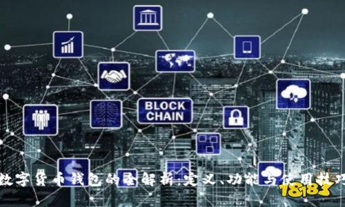 数字货币钱包的全解析：定义、功能与使用技巧