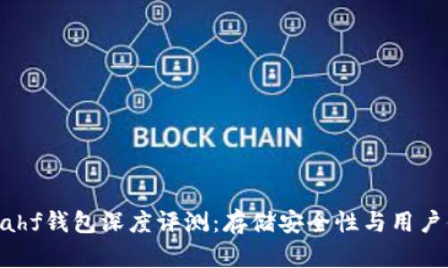 区块链Kahf钱包深度评测：存储安全性与用户体验分析