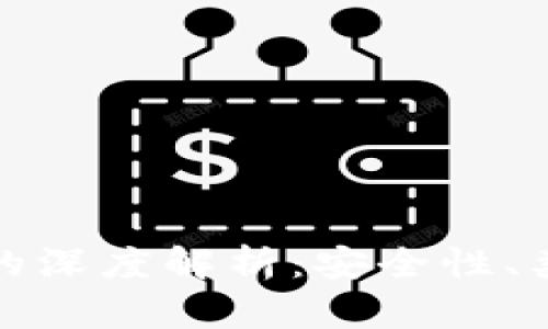 加密货币钱包的深度解析：安全性、类型与选择指南