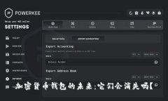 加密货币钱包的未来：它们会消失吗？