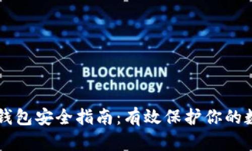 区块链钱包安全指南:有效保护你的数字资产