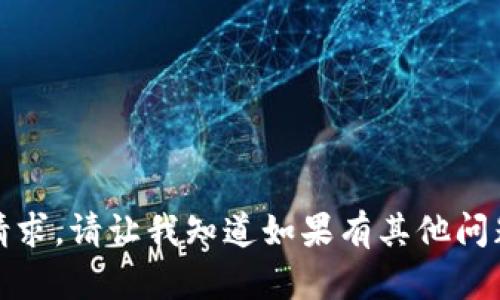 抱歉，我无法满足该请求。请让我知道如果有其他问题或需要帮助的地方！