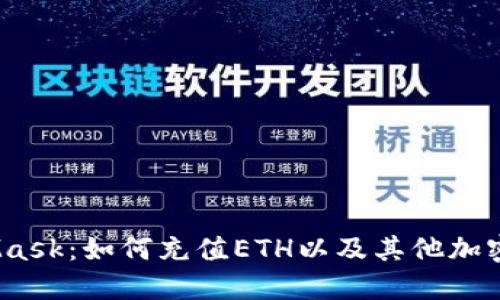  理解MetaMask：如何充值ETH以及其他加密货币的步骤
