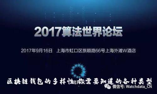 区块链钱包的多样性：你需要知道的各种类型