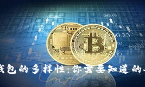 区块链钱包的多样性：你需要知道的各种类型