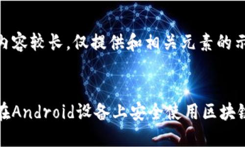 由于内容较长，仅提供和相关元素的示例


如何在Android设备上安全使用区块链钱包