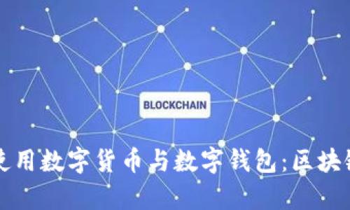 如何安全有效地使用数字货币与数字钱包：区块链技术的全景解析