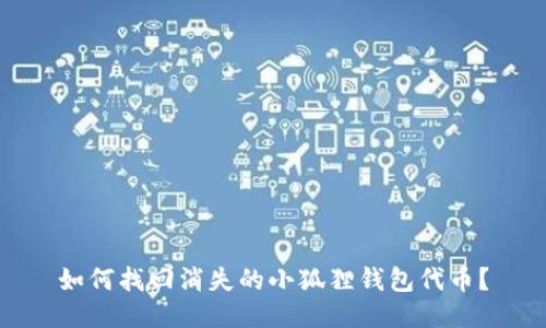 如何找回消失的小狐狸钱包代币？