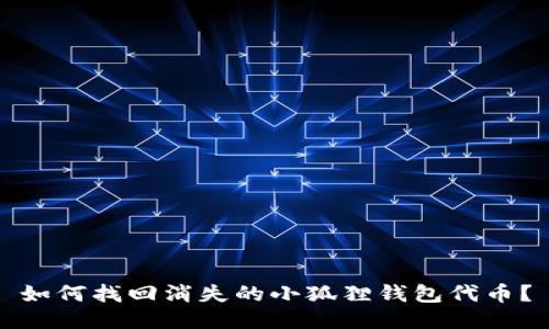 如何找回消失的小狐狸钱包代币？