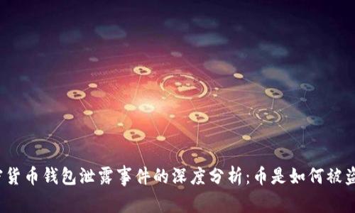 加密货币钱包泄露事件的深度分析：币是如何被盗的？