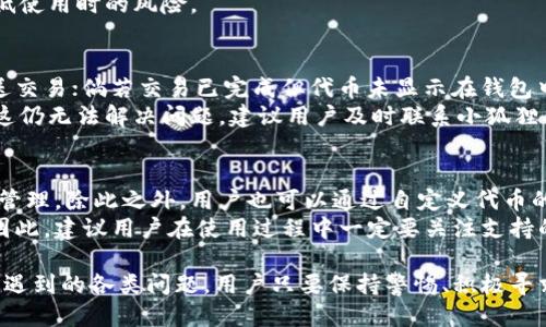 biao ti/biao ti小狐狸钱包怎么配置网络连接/biao ti   
/guanjianci小狐狸钱包, 网络连接配置, 数字货币钱包/guanjianci   

在当前的数字货币生态系统中，各种钱包软件层出不穷，其中“小狐狸钱包”以其友好的用户界面和强大的功能受到很多用户的喜爱。小狐狸钱包，作为一款广泛使用的以太坊和其他ERC-20代币的数字货币钱包，有着丰富的功能和强大的扩展性，其中网络连接的配置更是一个用户常常需要了解的重要事项。本文将对此进行详细讲解。   
   
首先，我们需要理解什么是“小狐狸钱包”。小狐狸钱包（MetaMask）是一个数字货币钱包，用户可以通过它来管理以太坊及其衍生代币，它不仅仅支持代币存储，还支持与以太坊网络的交互。在使用小狐狸钱包的过程中，用户可能会面临网络连接的配置问题，尤其是在切换不同的以太坊网络时，例如主网络、测试网络或者其他自定义网络。不正确的网络配置可能导致用户无法正常进行交易。   

接下来，我们将一步一步介绍如何配置小狐狸钱包的网络连接，以确保用户能够轻松地在不同网络间切换，进行有效的资产管理。   

第一步：打开小狐狸钱包   
首先，用户需要确保已下载并安装小狐狸钱包的浏览器扩展或移动应用。如果用户使用的是浏览器扩展，则需要打开Chrome或Firefox等支持的小狐狸钱包浏览器，点击右上角的“小狐狸”图标，输入密码进入钱包。如果是移动应用，则需在手机上找到应用并打开。同样，用户需要输入密码以访问其钱包。   

第二步：进入网络配置设置   
一旦用户成功登录到小狐狸钱包，界面上会显示浏览器扩展或移动应用的主面板。接下来，用户需要找到并点击“网络”或“账户”标签。在小狐狸钱包的界面中，用户会看到当前连接的网络，比如以太坊主网络。在这个地方，用户可以选择默认网络或添加新的网络。为了进行配置用户可以选择“自定义RPC”选项，进入网络设置界面。   

第三步：填写网络连接信息   
在自定义RPC配置界面，用户需要填写以下必要的信息：   
- **网络名称**：用户可以为该网络取一个容易识别的名字，例如“私人测试网络”或“开发网络”。    
- **新RPC URL**：这里需要填写该网络的RPC服务地址，确保该地址是可用的并且是正确的。     
- **链ID**：每个网络都有独立的链ID，用户需要查找所连接网络的具体链ID。     
- **符号**（可选）：用户可以填写该网络的本地代币符号，例如“ETH”。    
- **区块浏览器 URL**（可选）：如果该网络有对应的区块浏览器，可以在此填写，以方便日后查看交易记录。   

完成所有信息的填写后，用户可以点击“保存”按钮，这样小狐狸钱包就会自动连接到用户所输入的新网络。   

第四步：测试网络连接   
完成网络配置后，用户应该进行网络连接测试。可以尝试发送一笔小额交易，或者查询当前网络上的余额。如果一切正常，说明网络配置已经成功。 如果遇到任何问题，比如交易失败或网络连接不了，建议检查RPC URL和其他配置项是否正确。用户还可以在小狐狸钱包社区或官方文档中查找相关问题的解决办法。   

配置小狐狸钱包的注意事项   
在进行小狐狸钱包网络连接配置时，有几个注意事项用户需特别关注：   
1. **使用官方的RPC URL**：尽量使用官方、可信赖的RPC URL，以免因访问恶意网络而造成资产损失。    
2. **定期更新钱包**：确保钱包应用为最新版，以获得最新的安全性和功能。    
3. **定期备份助记词或私钥**：用户在使用小狐狸钱包时，要定期备份助记词或私钥，以防万一钱包丢失或损坏，保证资金安全。   

解决用户相关问题   
除了配置网络连接外，用户在使用小狐狸钱包的过程中可能还会遇到以下问题：   

问题一：小狐狸钱包能否恢复丢失的账户？   
如果用户意外丢失了小狐狸钱包中的账户，解决这一问题的前提是用户需事先备份了助记词或私钥。用户可以通过助记词或私钥在小狐狸钱包中恢复账户。如果未备份，找回账户的可能性非常小，因此用户在首次使用钱包时，务必认真备份助记词，并将其保存在安全的地方。  
对于恢复账户的步骤，用户可以在打开小狐狸钱包的登录界面，选择“导入钱包”，输入助记词或者私钥，系统会提示用户设置新密码后即可获取原来的账户。    
保证助记词的安全和保密是非常重要的，建议用户将备份保留在离线存储中，避免因网络攻击而导致资产损失。   

问题二：如何避免小狐狸钱包的安全风险？   
在数字货币交易中，安全是所有用户最为关心的问题之一。小狐狸钱包在使用过程中如何确保安全？首先，用户应当在下载小狐狸钱包时，通过官方渠道获取应用程序，避免通过第三方网站下载可能存在恶意代码的应用。    
此外，用户的密码应当设置得足够复杂，避免他人轻易猜测。定期监听账户的交易记录，若发现可疑交易及时响应。同时，用户应避免在公共Wi-Fi网络下使用小狐狸钱包，尤其是在进行交易时，希冀保护账户的私密性。    
此外，用户还应谨慎对待钓鱼网站和邮件，不随意点击不明链接。这些都是确保使用小狐狸钱包过程中能最大程度保护自己资产的有效措施。   

问题三：如何选择合适的网络连接？   
对于小狐狸钱包用户选择合适的网络连接至关重要，许多用户在进行投资或交易时未对连接的网络深入了解，可能导致资产损失或交易失败。因此，用户在选择网络时，建议根据需要选择主网络、测试网络或私有网络。例如主网络适合进行真实交易，测试网络适合进行技术测试和功能学习，私有网络适合开发者进行测试。  
在配置网络连接的同时，用户可查阅网络的相关信息，比如网络性能、延迟、共识机制等，确保自己的需求得到满足。同时，选择知名度较高的网络，诸如以太坊的多个测试网，降低使用时的风险。   

问题四：如何处理小狐狸钱包中的代币丢失问题？   
在用户的使用过程中，可能会出现代币丢失的情况，如代币发送失败或错误的转账操作。此时用户应尽量保持冷静，首先确认交易状态，若是未成功交易，用户可以尝试重新发送交易；倘若交易已完成但代币未显示在钱包中，用户可以通过手动添加代币的方式进行补救。  
用户需要找到代币的合约地址，以太坊区块链上每种代币都有一个独特的合约地址。通过小狐狸钱包的“添加代币”功能，用户可以将此合约地址输入并添加该代币至钱包。若这仍无法解决问题，建议用户及时联系小狐狸钱包的客服或在社区论坛寻求帮助。   

问题五：小狐狸钱包支持哪些代币？   
小狐狸钱包支持多种以太坊ERC-20及ERC-721代币，这使得用户在数字货币市场交易变得更加便捷。常见的代币如USDT、LINK、MATIC等均支持在小狐狸钱包上进行存储和管理。除此之外，用户也可以通过自定义代币的方式添加其他较少见的代币。  
不过，值得注意的是用户在进行网络连接配置时，确保连接到主网络，以保障网络中的代币能进行有效交易。任何在非主网络配置的操作，都可能会导致交易失败或资产损失。因此，建议用户在使用过程中一定要关注支持的代币信息，并深入了解每种代币的项目背景及稳定性，以免盲目投资导致损失。   

综上所述，小狐狸钱包的网络连接配置是用户进行投资和交易的基础，而用户需要注意不同的网络设置、选择合适的网络、以及确保钱包的安全。面对在使用小狐狸钱包过程中遇到的各类问题，用户只要保持警惕、积极寻求解决方案，就一定能够有效管理自己的数字资产。