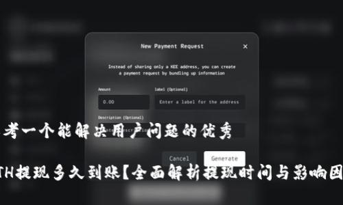 思考一个能解决用户问题的优秀
ETH提现多久到账?全面解析提现时间与影响因素