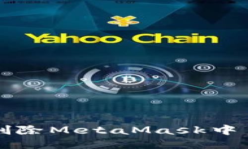 如何轻松删除MetaMask中多余的账户