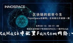 如何在MetaMask中配置Fantom网络：一步步指南