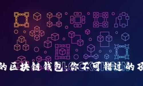 最安全的区块链钱包：你不可错过的顶级选择