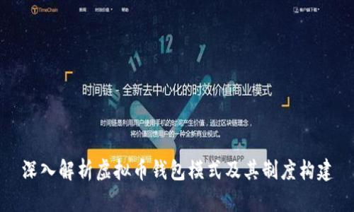 深入解析虚拟币钱包模式及其制度构建