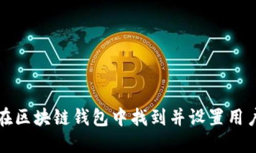 如何在区块链钱包中找到并设置用户界面