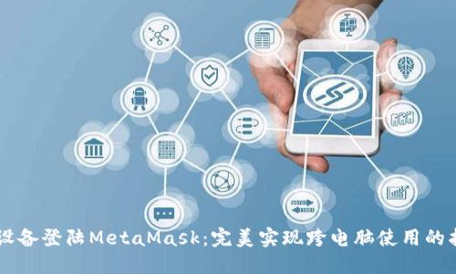 多设备登陆MetaMask：完美实现跨电脑使用的指南