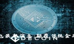 区块链新钱包最新消息：颠覆传统金融的未来工