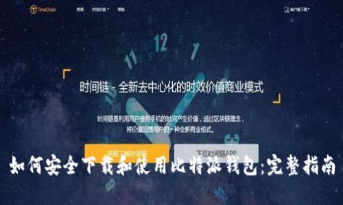 如何安全下载和使用比特派钱包：完整指南