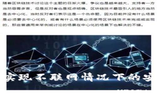 冷钱包如何实现不联网情况下的安全转币指南