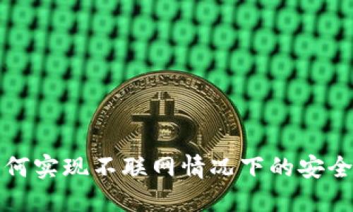 冷钱包如何实现不联网情况下的安全转币指南