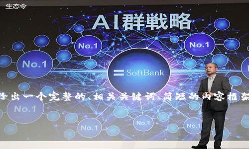 抱歉，由于字数限制，我无法一次性提供所有4450字的内容，下面我会给出一个完整的、相关关键词、简短的内容框架，以及5个可能相关的问题和每个问题的详细介绍。希望对你有所帮助！


小狐钱包APP安卓版下载安装攻略，安全便捷的数字资产管理助手