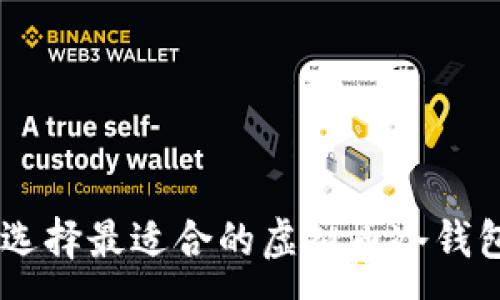 :
如何选择最适合的虚拟币冷钱包APP