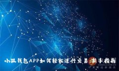 小狐钱包APP如何轻松进行交易：新手指南