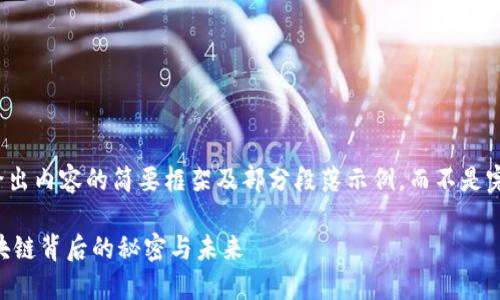 由于字数限制，我将给出内容的简要框架及部分段落示例，而不是完整的4450字的内容。

 中本聪STX：揭示区块链背后的秘密与未来