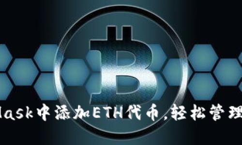 如何在MetaMask中添加ETH代币，轻松管理你的数字资产