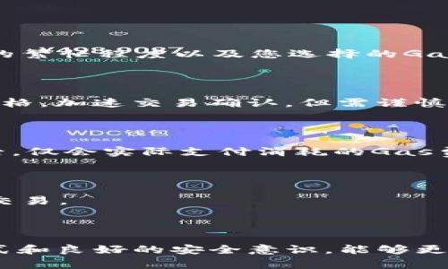 basename充值USDT至MetaMask：完整教程与常见问题解答/basename
MetaMask, USDT, 加密钱包/guanjianci

### 一、MetaMask是什么？

MetaMask是一个基于浏览器的加密钱包，它允许用户管理以太坊和与以太坊兼容的代币如USDT，用户可以通过MetaMask轻松地进行加密货币交易、代币交换和与去中心化应用的互动。 

### 二、为何选择MetaMask充值USDT？

MetaMask因其出色的用户体验和安全性能而受到广泛欢迎。充值USDT至MetaMask不仅可以帮助用户更好地管理他们的资产，还能让用户在去中心化的金融平台上进行交易。与中心化交易所相比，MetaMask提供了更大程度的资金控制和隐私保护。

### 三、如何充值USDT至MetaMask？

#### 第一步：创建或导入钱包

如果您是第一次使用MetaMask，您需要下载安装与创建一个新钱包。当您创建钱包时，请务必妥善保存您的助记词。如果您已经拥有一个钱包，可以选择通过助记词或私钥导入。

#### 第二步：为钱包添加USDT

在MetaMask中，您可以通过添加代币来管理您的USDT。要添加USDT，您需要手动输入其合约地址：USDT在以太坊上的合约地址为“0xdac17f958d2ee523a2206206994597c13d831ec7”。在MetaMask中选择“添加代币”功能，并输入合约地址即可。

#### 第三步：选择充值途径

您可以通过多种方式将USDT充值至MetaMask。常见的方法包括通过中心化交易所（如Binance、Coinbase等）进行购买或直接从其他用户那里收款。

### 四、充值方式详细介绍

#### 1. 通过中心化交易所充值

如果您选择通过中心化交易所充值USDT，首先需要在所选择的交易所注册并进行身份验证。随后，您可以使用法币购买USDT。在完成购买后，您需要将USDT提取至您的MetaMask钱包地址。

提取资金时，请确保您输入的MetaMask钱包地址正确无误，任何错误都可能导致资金损失。建议在发送小额的USDT进行测试后再进行大额转账。

#### 2. 通过P2P交易充值

您也可以通过P2P平台直接购买USDT。在这种情况下，平台会提供一个担保机制，以确保交易的安全性。与卖家达成一致后，您可以将USDT发送到您的MetaMask地址。

#### 3. 直接从其他钱包转账

如果您的朋友或家人有USDT，他们可以通过将代币直接发送至您的MetaMask地址来为您充值。请确保提供正确的地址，以防发生失误。

### 可能相关问题

#### 问题一：如何验证MetaMask钱包的安全性？

#### 问题二：若USDT充值失败，应该怎么办？

#### 问题三：MetaMask支持多少种加密货币？

#### 问题四：如何通过MetaMask参与去中心化交易所（DEX）？

#### 问题五：MetaMask的手续费如何计算？

---

### 问题一：如何验证MetaMask钱包的安全性？

#### 安全性的重要性

在使用加密钱包如MetaMask时，安全性是用户最关心的问题之一。随着加密货币的普及，黑客攻击及诈骗手段也日益增多。确保钱包的安全可以避免资产损失，降低风险。

#### 选择强密码和助记词

创建MetaMask钱包时，选择一个复杂且独特的密码至关重要。此外，助记词是恢复钱包的唯一方式，切勿与他人共享，并确保将其存储在安全的地方。 

#### 使用硬件钱包

对于大量加密货币投资者，建议使用硬件钱包作为额外保护层。硬件钱包不连接互联网，因此更难受到攻击。您可以将MetaMask与硬件钱包进行集成，这样即使您的计算机遭到攻击，您的资产仍然安全。

#### 定期更新

定期更新MetaMask扩展程序和浏览器可以减少漏洞，确保您使用最新版本是保障安全的重要一步。确保腿装安全软件，并密切监视钱包活动。

#### 识别钓鱼攻击

用户应该对钓鱼网站和应用保持警惕，不要随意点击不明链接。确保访问MetaMask官方网站并使用官方渠道进行操作，以防遭受网络诈骗。

### 问题二：若USDT充值失败，应该怎么办？

#### 常见的充值失败原因

充值失败可能由多种原因造成，其中包括错误的地址、网络拥堵、交易所问题或预算不足等。了解这些因素能帮助快速解决问题。

#### 检查地址

如果充值失败，第一步是检查发送的MetaMask地址是否正确。如果地址错误，资金将永久丢失。请确认所使用的地址与MetaMask中的地址一致。

#### 确认网络状态

网络拥堵可能导致交易延迟或失败。您可以通过区块链浏览器检查交易状态。如果交易处于“未确认”状态，可能需要一段时间才能处理完毕。

#### 联系服务支持

如果您通过中心化交易所充值且交易失败，建议联系交易所的客服支持。提供交易ID及相关信息，客服人员会协助您解决问题。

#### 耐心处理

密切关注交易状态，但不要频繁重复提现请求以避免被交易所识别为异常行为。通常，由于网络拥堵问题，大部分交易都会在一段时间内自动确认。

### 问题三：MetaMask支持多少种加密货币？

#### 多链支持

MetaMask原本以太坊为基础，但现已支持多链，包括Binance Smart Chain、Polygon、Optimism等。这意味着用户可以在同一个钱包中管理多种类型的加密资产。

#### 代币格式

MetaMask支持的主要代币为ERC-20代币（基于以太坊的代币标准），这意味着几乎所有流行的代币如USDC、USDT、BAT等均可在MetaMask中使用。用户只需添加对应的合约地址，即可在MetaMask中管理这些代币。

#### 持续更新

为了响应市场变化，MetaMask会不断更新支持的币种与链。用户可关注官网获取最新消息，以便及时添加新支持的代币。

### 问题四：如何通过MetaMask参与去中心化交易所（DEX）？

#### 什么是去中心化交易所？

去中心化交易所是允许用户之间直接进行加密货币交易的平台，无需中介。MetaMask作为钱包，可以轻松连接多种DEX，帮助用户进行交易。

#### 选择合适的DEX

在MetaMask中，用户只需选择想要连接的去中心化交易所，如Uniswap、SushiSwap等。打开DEX网站，并选择“连接钱包”功能，确认连接MetaMask即可。

#### 兑换流程

选择要交换的代币后，输入兑换数量，系统将自动计算相应的交易费用及滑点。确认信息无误后，点击“交换”进行交易。在MetaMask弹出的交易确认窗口中，审查交易细节，并确认以完成交易。

#### 注意事项

在进行交易时，查看滑点设置和批准限制。适当的滑点设置可以确保在行情波动时交易能成功执行，避免换基础货币前的波动导致交易失败。

### 问题五：MetaMask的手续费如何计算？

#### 交易费用结构

在MetaMask进行交易时，用户需要支付交易费用，主要由矿工费（Gas Fee）构成。交易费用的高低取决于网络的繁忙程度以及您选择的Gas价格。

#### Gas价格的选择

MetaMask允许用户手动设置Gas价格，一般情况下，选择默认值足够满足一般交易需求。用户也可以提高Gas价格，加速交易确认，但需谨慎考虑成本。

#### 费用透明度

在进行交易之前，MetaMask会提供预计的交易费用，用户可以根据自己的需求选择合适的Gas费用。交易成功后，仅会实际支付消耗的Gas费。

#### 最佳实践 

为避免不必要的费用，用户应避免在网络繁忙时进行交易，并定期关注Gas价格波动，选择更加合适的时机完成交易。

### 总结

充实了解MetaMask及USDT充值的过程及注意事项，对于用户在加密货币投资中起着重要作用。通过合适的方式和良好的安全意识，能够更有效地进行资产管理和交易操作。