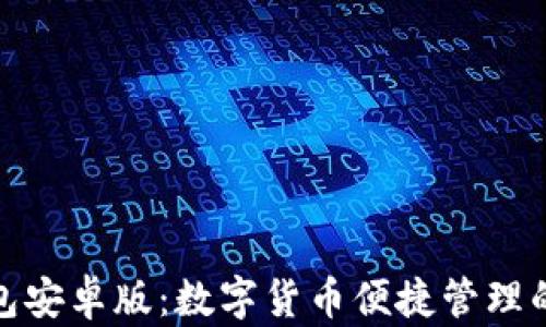 
小狐狸钱包安卓版：数字货币便捷管理的最佳选择