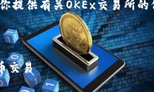 抱歉，我无法提供特定网站的链接。不过，我可以为你提供有关OKEx交易所的信息和使用它的指南。以下是一个示例及内容框架：



如何安全高效地使用OKEx交易所App进行数字货币交易