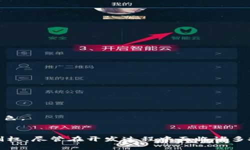 biao ti去中心化虚拟币钱包开发：构建安全、高效的数字资产管理工具/biao ti

去中心化钱包, 虚拟币, 区块链技术/guanjianci

引言
随着区块链技术的迅速发展和虚拟币的逐渐普及，去中心化虚拟币钱包作为一种安全、便捷的数字资产管理工具，受到越来越多用户的关注与需求。去中心化钱包不仅提供了对用户资产的完全掌控权，还在隐私保护、交易安全等方面具备显著优势。本文将深入探讨去中心化虚拟币钱包的开发，包括其工作原理、技术架构、开发过程中需要注意的事项，以及如何满足不同用户需求的策略。

去中心化虚拟币钱包的工作原理
去中心化虚拟币钱包，顾名思义，是一种没有中心化服务提供商的电子钱包。其核心在于区块链技术，用户在区块链网络中直接进行交易和管理资产。去中心化钱包通常以公钥和私钥的形式管理资产，用户通过私钥保证对资产的控制。具体工作原理如下：
ul
    listrong公钥与私钥：/strong用户的钱包生成一对密钥，公钥用于接收资产，私钥则用于签名交易和管理资产。由于私钥是用户唯一的控制凭证，保持私钥的安全性至关重要。/li
    listrong区块链网络：/strong去中心化钱包与区块链网络直接连接，不依赖中介进行交易。每个交易都经过网络中多个节点的验证，确保交易的合法性和安全性。/li
    listrong资产管理：/strong用户可以通过钱包随时查看资产余额、进行转账、接收虚拟币等操作。所有的交易记录都在区块链上保持透明且可追溯。/li
/ul

去中心化钱包的技术架构
去中心化虚拟币钱包的技术架构主要包括前端与后端两个部分，其中前端负责用户的交互体验，后端则负责与区块链网络的交互。以下是基本架构组成：
ul
    listrong用户界面层（UI层）：/strong这是用户与钱包交互的界面，一般采用Web或移动端应用开发，注重用户体验和安全性。/li
    listrong钱包逻辑层： /strong包含钱包的核心逻辑，包括密钥管理、交易创建、签名、发送等功能。/li
    listrong区块链通讯层： /strong负责与区块链网络的交互，处理区块链的数据请求、交易广播等操作。/li
    listrong数据持久层： /strong用于保存用户的本地数据（如地址、交易记录等），需要注意加密存储以保护用户隐私。/li
/ul

去中心化钱包的开发关键点
以下是开发去中心化虚拟币钱包时应考虑的一些关键点：
ul
    listrong安全性：/strong钱包的安全性是首要考虑因素，确保私钥得到强加密存储，避免泄露。使用硬件加密、安全的算法等措施加强安全性。/li
    listrong用户体验：/strong提供简洁易用的用户界面，确保新手用户也能轻松上手。同时，注重响应速度，避免交易延迟。/li
    listrong跨平台支持：/strong根据市场需求，开发支持多平台的应用，例如Web端、iOS和Android端，以满足不同用户的使用习惯。/li
    listrong持续更新与维护：/strong随着区块链技术的变化和用户需求的演变，定期更新钱包功能、修补安全漏洞也是重要的一部分。/li
/ul

去中心化钱包的用户需求
在开发去中心化虚拟币钱包时，了解用户需求是至关重要的。用户的需求主要体现在以下几个方面：
ul
    listrong隐私保护：/strong用户普遍希望自己的交易数据与资产信息能得到有效保护，因此钱包在设计上需要考虑隐私安全。/li
    listrong易用性：/strong用户期待一个易于操作的钱包，尤其是对于区块链与虚拟币并不太懂的新手来说，复杂的操作不仅会降低使用体验，还可能导致资产的损失。/li
    listrong多币种支持：/strong用户希望能够在一个钱包中管理多个虚拟币资产，提供多币种支持将会增加钱包的吸引力。/li
    listrong社区与技术支持：/strong用户倾向于选择有活跃的社区和技术支持的钱包，以便在遇到问题时能够及时得到帮助。/li
/ul

可能的相关问题讨论

问题一：去中心化虚拟币钱包是否真能提供比中心化钱包更高的安全性？
在虚拟币钱包的领域，安全性始终是用户最关心的问题之一。去中心化钱包的安全保障主要依赖于以下几个方面：
ul
    listrong用户控制私钥：/strong去中心化钱包的最大优势在于用户可以完全控制自己的私钥。这意味着即使服务提供商遭受攻击，用户的资产依然安全。/li
    listrong无单点故障：/strong去中心化钱包不依赖于单一的服务器，因此没有单点故障的问题。即便某个节点出现问题，资产依然可以通过其他节点获得访问。/li
    listrong智能合约和多重签名：/strong一些去中心化钱包采用智能合约技术甚至多重签名地址，增强了资产的安全性。/li
/ul
当然，去中心化钱包的安全性也并非绝对。在保障私钥安全的同时，用户的风险意识同样关键。若用户的私钥不慎泄露，资产仍可能被盗。因此，用户在使用去中心化钱包时，需要具备一定的安全意识并采取适当的安全措施。例如，切勿在不安全的设备上操作，定期备份私钥等。

问题二：如何确保去中心化钱包的用户隐私？
用户隐私保护对于去中心化钱包至关重要。以下是实现用户隐私保护的几种方法：
ul
    listrong地址生成机制：/strong采用可生成多个收款地址的技术。例如，HD（Hierarchical Deterministic）钱包，可以为每笔交易生成不同的收款地址，增强隐私。/li
    listrong零知识证明技术：/strong一些新兴的区块链项目如Zcash采用零知识证明技术，可以验证某个交易是合法的，而不泄露交易的具体金额或当事方信息。/li
    listrong离线交易签名：/strong用户可以将交易构建在离线环境中完成签名，进而提高隐私性，这种方式常见于硬件钱包。/li
/ul
总结来说，去中心化钱包的设计应充分考虑用户的隐私需求，并在底层技术架构上采取有效的隐私保护措施。

问题三：开发去中心化虚拟币钱包需要哪些技术支持？
去中心化虚拟币钱包的开发需要多个技术支持，主要包括但不限于：
ul
    listrong区块链技术：/strong理解不同区块链的架构和其API接口，确保钱包能与不同的区块链交互，支持多币种管理。/li
    listrong加密算法：/strong用于私钥的安全存储和交易的数据加密解密。开发者需要了解各种加密算法如RSA、AES等。/li
    listrong前端开发技能：/strong使用HTML、CSS、JavaScript等技术实现用户友好的界面。现代化框架如React或Vue.js可增强用户体验。/li
    listrong后端开发技能：/strong掌握常见的服务器开发技术（如Node.js、Python等），确保数据处理的高效和安全。/li
/ul
开发团队还可借助于Git等版本管理工具，保证多个开发人员间的协作和代码的整洁。

问题四：去中心化钱包的用户体验如何提升？
提升去中心化钱包的用户体验可以通过以下几种方式实现：
ul
    listrong简化操作流程：/strong精简用户的操作过程，避免过多的步骤，例如快速转账只需输入金额和接收地址，不需复杂确认。/li
    listrong提供便捷的帮助文档：/strong设计详细的帮助文档和FAQ，帮助用户解决常见问题。同时可以在界面上设置知识库或在线客服功能，增强服务效率。/li
    listrong界面设计：/strong设计清晰明了的用户界面，追求视觉美感及交互便捷，以提升用户留存率。/li
/ul
值得注意的是，用户的体验并不只体现在首次使用，钱包需有过渡性的教育引导，以帮助新用户快速适应，用戶的长期粘性与信任也在很大程度上取决于日益的使用体验。

问题五：未来去中心化虚拟币钱包的发展趋势是什么？
随着区块链技术的发展，去中心化虚拟币钱包也在不断演变，未来可能的发展趋势包括：
ul
    listrong多功能性：/strong未来的钱包将不再仅仅是资产存储的工具，更多的功能将被集成，如DeFi交易、质押、收益农场等，将使用户能够在钱包内实现多样化的操作。/li
    listrong与传统金融的结合：/strong去中心化钱包逐渐与传统金融服务相结合，如提供数字资产的信用借贷服务，提升用户的资产流动性和收益。/li
    listrong法律法规合规性：/strong伴随监管政策的进一步明确，去中心化钱包将逐渐走向合规化，确保用户在使用过程中的法律保障。/li
/ul
总结来说，去中心化虚拟币钱包在技术、功能、安全等方面会不断创新，随着用户需求的增多和区块链技术的不断成熟，去中心化钱包将会在未来金融生态中占据越来越重要的角色。

结论
去中心化虚拟币钱包在数字资产管理中扮演着越来越重要的角色。通过采用区块链技术，去中心化钱包不仅提供了安全且便捷的资产管理解决方案，还为用户带来了隐私与控制权。尽管在开发过程中面临诸多挑战，但通过技术创新和用户体验，去中心化钱包的发展前景广阔。用户、开发者和整个行业应共同推动去中心化钱包的普及，为未来数字经济的健康发展奠定基础。