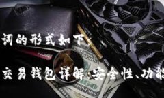 与关键词的形式如下：区块链交易钱包详解：安