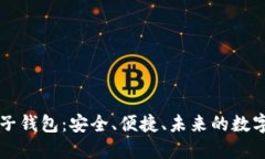 区块链交易电子钱包：安全、便捷、未来的数字