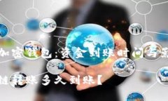 跨链转账的加密钱包：资金到账时间与影响因素