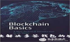 如何有效解决多签钱包的安全隐患