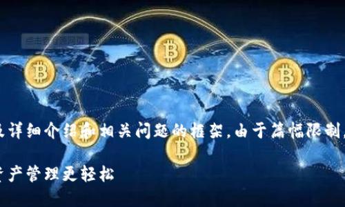 注：根据您提到的主题，以下是提供的、关键词以及详细介绍和相关问题的框架。由于篇幅限制，仅提供部分内容示范，您可以根据示例进行扩展。

如何下载和使用MetaMask小狐狸钱包，让加密资产管理更轻松