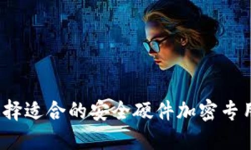 如何选择适合的安全硬件加密专用钱包？