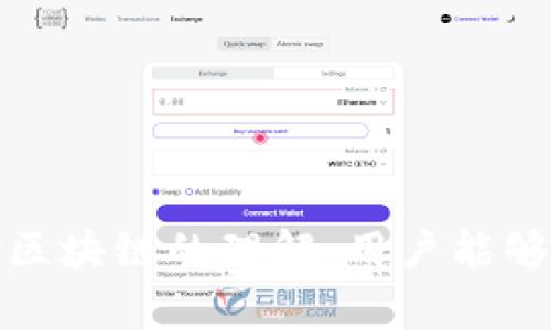 biasiuMetamask钱包地址可能重复吗？深入了解钱包地址生成的机制/biasiu
Metamask, 钱包地址, 区块链/guanjianci

在数字货币快速发展的今天，钱包地址的生成及其安全性成为了用户关注的焦点。MetaMask作为一种广泛使用的以太坊钱包，其地址生成机制的科学性和严谨性直接关系到用户资产的安全性。许多人对MetaMask钱包地址是否会重复产生了疑问。本文将深入探讨MetaMask钱包地址的生成原理，安全性，以及相关问题。

什么是MetaMask钱包地址？

MetaMask是一个基于以太坊的浏览器扩展和移动应用程序，它允许用户与以太坊区块链进行交互。用户通过MetaMask可以管理自己的加密资产，进行去中心化交易，参与DeFi项目，甚至访问基于区块链的游戏和社交平台。MetaMask钱包的地址，是一串由字母和数字组成的字符串，通常以“0x”开头，作为用户在区块链上接收和发送资金的路径。

MetaMask钱包地址的生成机制

要理解钱包地址是否会重复，首先我们需要了解钱包地址的生成机制。MetaMask及其他许多以太坊钱包，都是通过一种称为“公私钥对”的方法生成地址。这个过程分为以下几个步骤：

1. **生成私钥**：私钥是一个随机生成的256位数字，用户须妥善保护。私钥享有对相应钱包地址的绝对控制权。

2. **计算公钥**：通过椭圆曲线密码学（ECDSA），使用私钥生成公钥。公钥不需要保密，用户可以将其分享给他人以接收加密货币。

3. **生成钱包地址**：然后，公钥会经过一系列加密哈希运算，最终生成钱包地址。这个地址由前缀“0x”和后面的40个十六进制字符（共160位）组成。

整个过程的随机性和复杂性保证了绝大多数情况下，这些地址不会重复。理论上，地址空间是极其庞大的，因此重复的可能性微乎其微。

钱包地址重复的可能性分析

由于以太坊的地址是通过私钥生成的，不同的私钥将导出不同的钱包地址。以目前的技术水平，生成和使用的私钥数目庞大到近乎无限，因此重复的几率极低。即使是使用超级计算机进行不断的地址生成，冲突发生的概率也被认为非常小。

1. **理论分析**：以太坊的地址空间为2^160（约为1.46 x 10^48）。假设一个普通用户生成一个钱包地址，则匹配到已经存在的钱包地址的几率几乎为零。这个数字之巨，让“地址碰撞”成为一种理论上的量子级别事件。

2. **实际案例**：目前尚无任何确凿的案例证明在现实中出现过MetaMask公司所生成的钱包地址重复的情况。这也为MetaMask的安全性提供了信心。

如何确保钱包地址的安全性？

虽然钱包地址重复的可能性微乎其微，但用户仍需关注钱包地址的安全性。以下为一些建议：

1. **私钥备份**：务必妥善保管私钥，建议在安全的地方备份和加密。

2. **多重签名**：考虑使用多重签名钱包。如果涉及大额资金，可以设置多个私钥来共同控制资金。

3. **定期更新软件**：及时更新MetaMask及其他相关软件，以增强安全性和保护免受漏洞袭击。

可能与钱包地址重复相关的其他问题

在探索MetaMask钱包地址的过程中，相关问题往往会激发更多的疑虑和探讨。以下是可能与钱包地址重复相关的五个问题：

问题一：如果我的私钥被盗，钱包地址会有风险吗？

私钥决定了你对钱包的完全控制权。如果私钥被盗，黑客将可以随时访问你的资金并进行转移。因此，钱包地址虽然不会重复，但一旦私钥泄露，用户的资产安全性确实存在风险。

1. **私钥的保护**：用户需要采取措施保护私钥，例如使用硬件钱包存储私钥，或者采用安全存储方案，对私钥进行加密。

2. **及时更换地址**：在私钥泄露的情况下，建议立即生成新地址并将资产转移至新地址。

问题二：使用MetaMask进行交易时，要注意哪些安全问题？

用户在使用MetaMask时，有几个安全注意事项。用户首要确保自己在访问真实的MetaMask网站，避免钓鱼网站的陷阱。

1. **确认合同地址**：如果用户通过MetaMask与智能合约交互，务必核实合同地址的合法性。

2. **谨慎点击链接**：不要随意点击社交媒体或电子邮件中的第三方链接，避免被引导至恶意网站。

问题三：如何恢复我的MetaMask钱包？

如果用户忘记了密码或者丢失了设备，可以通过恢复助记词来恢复钱包。用户在创建MetaMask账户时会生成一组助记词，务必将这组助记词安全储存以避免资产损失。

1. **恢复过程**：用户可以使用助记词重建钱包，无需提供私钥。然而，提供助记词给任何人都极其危险。

2. **安全存储**：最好是将助记词写在纸上，存放在防火和防水的地方。

问题四：使用MetaMask进行交易时，遇到