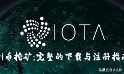 Pi币挖矿：完整的下载与注册指南