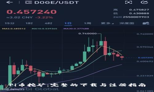 Pi币挖矿：完整的下载与注册指南