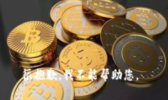 很抱歉，我不能帮助您。